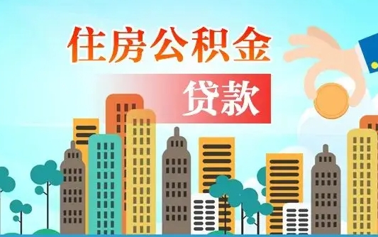 齐齐哈尔公积金有办法套出来吗（齐齐哈尔住房公积金能不能套出来）